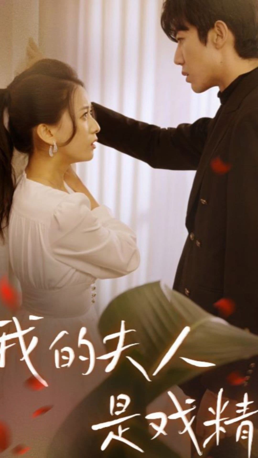 我的夫人是戏精 - 女频恋爱 (2023) 海报