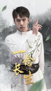 一念长生 - 女频恋爱 (2024) 海报