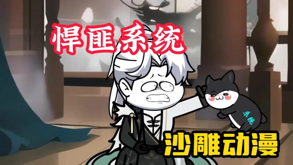 悍匪系统 - 有声动漫 (2024) 海报