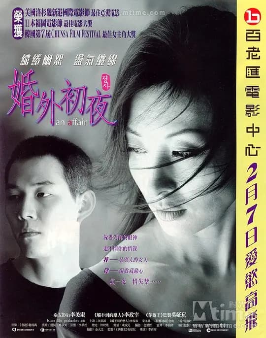 婚外初夜【影视解说】 - 影视解说 (1998) 海报
