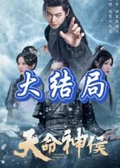 天命神侯 - 古装仙侠 (2024) 海报