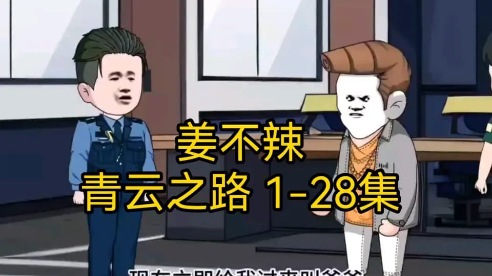姜不辣的青云之路 - 有声动漫 (2024) 海报