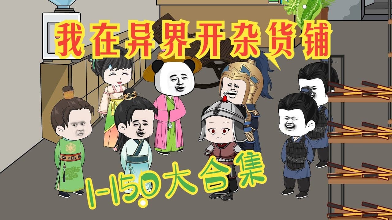 我在异界开杂货铺 - 有声动漫 (2024) 海报