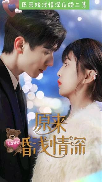 原来婚浅情深 - 现代都市 (2024) 海报