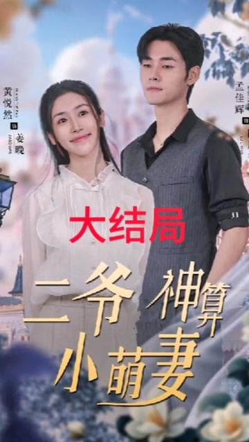 二爷神算小萌妻 - 女频恋爱 (2024) 海报