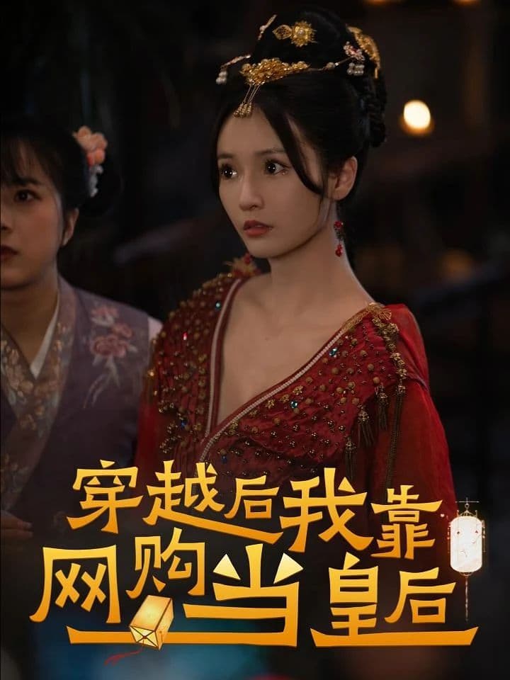 穿越后，我靠网购当皇后 - 年代穿越 (2024) 海报