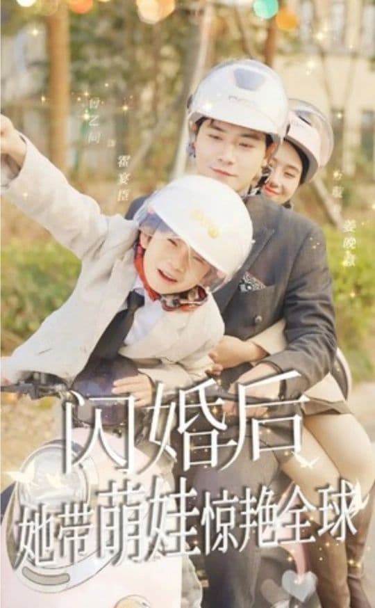 闪婚后，她带萌娃惊艳全球 - 现代都市 (2023) 海报