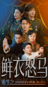 争霸上海滩之风云再起&重生之鲜衣怒马 - 年代穿越 (2024) 海报