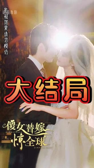 傻女替嫁惊全球 - 女频恋爱 (2023) 海报