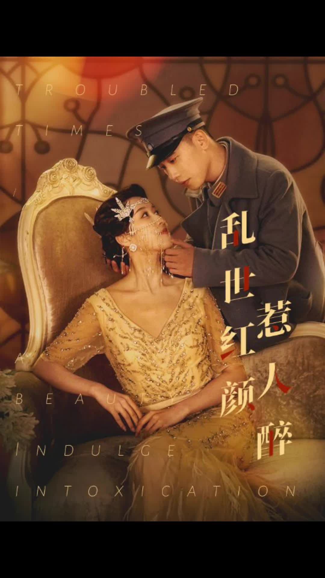 乱世红颜惹人醉 - 反转爽剧 (2024) 海报