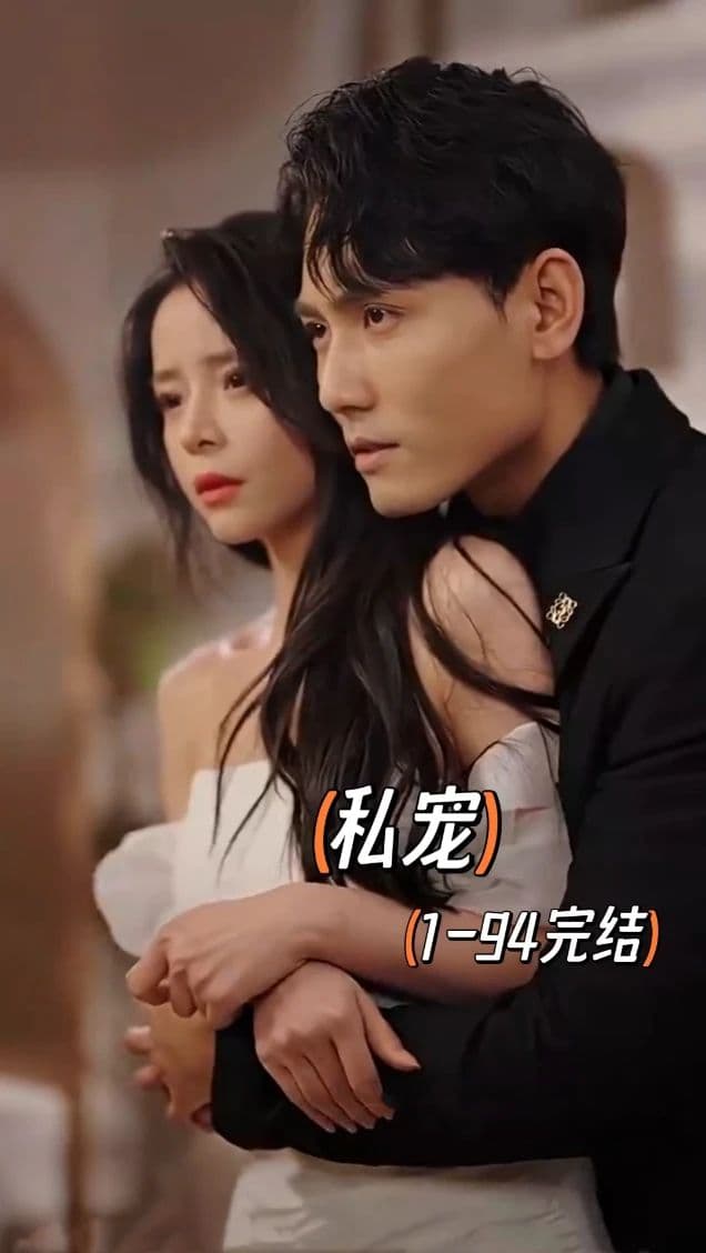 私宠短剧版 - 女频恋爱 (2024) 海报