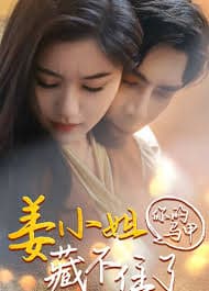 姜小姐你的马甲藏不住了 - 女频恋爱 (2024) 海报