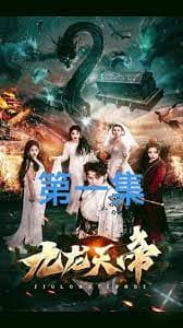 九龙天帝 - 反转爽剧 (2024) 海报