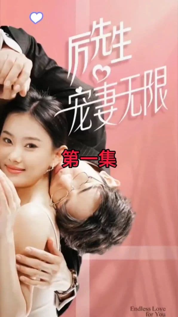 历先生宠妻无限 - 女频恋爱 (2024) 海报
