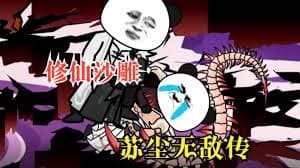 苏尘无敌传 - 有声动漫 (2024) 海报