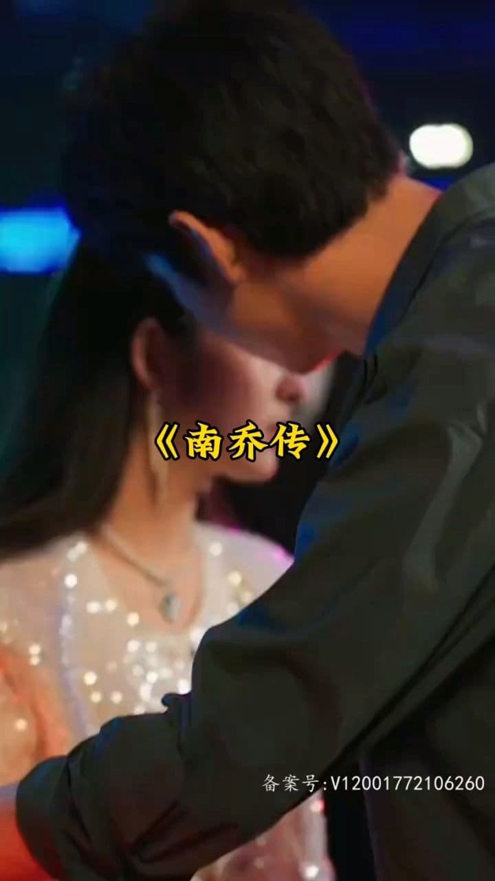 南乔传 - 年代穿越 (2024) 海报