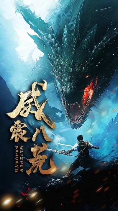 威震八荒短剧版 - 反转爽剧 (2024) 海报