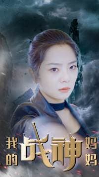 我的战神妈妈 - 现代都市 (2024) 海报