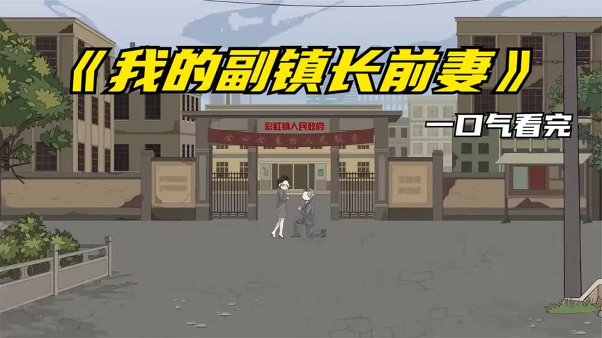 我的副镇长前妻 - 有声动漫 (2024) 海报