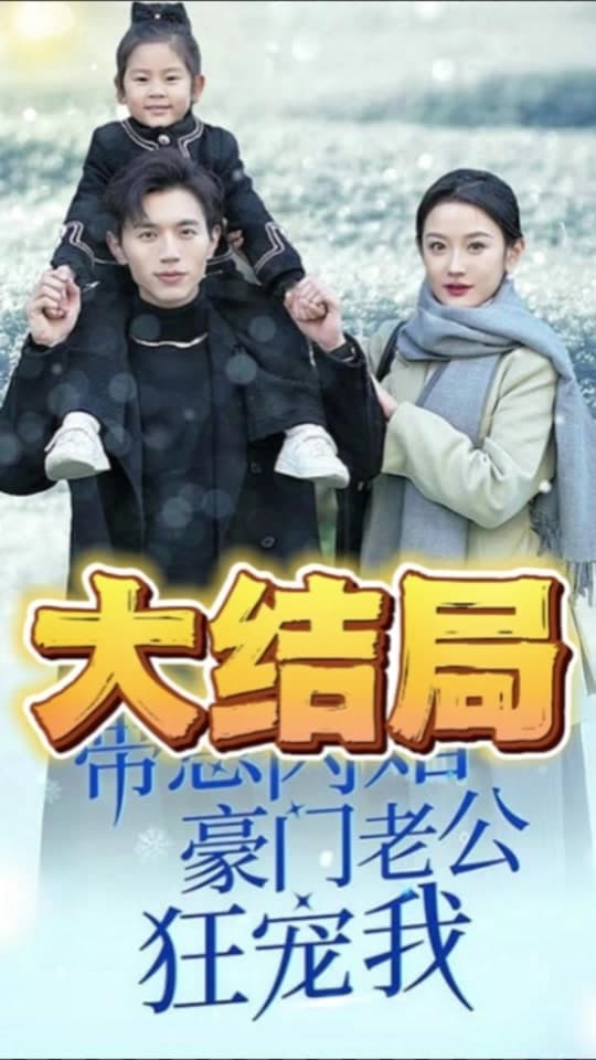 带崽闪婚豪门老公狂宠我 - 女频恋爱 (2024) 海报