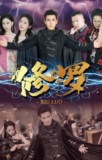 修罗短剧版 - 脑洞悬疑 (2024) 海报