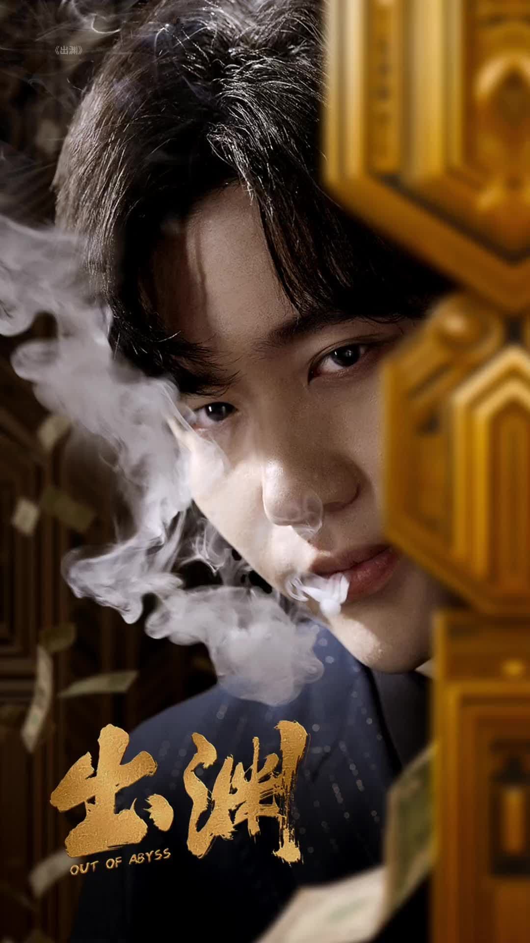 出渊 - 反转爽剧 (2023) 海报