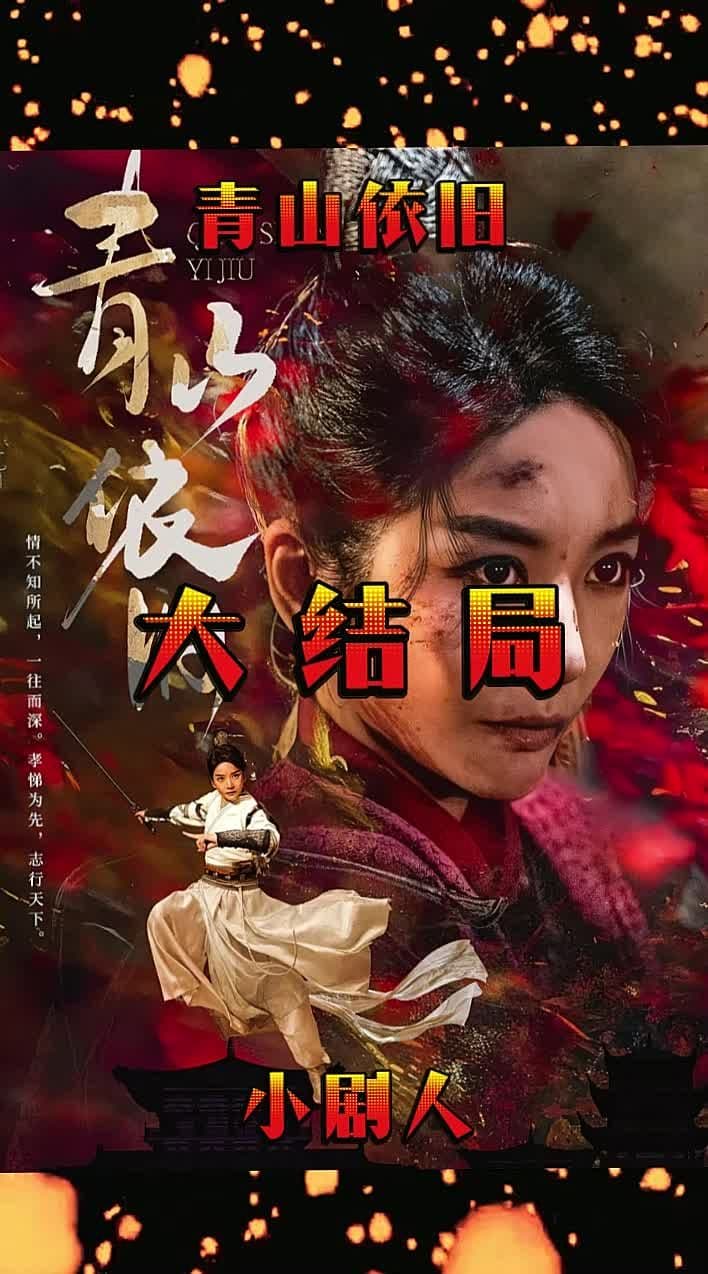 青山依旧 - 古装仙侠 (2024) 海报