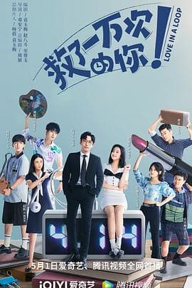 救了一万次的你短剧版 - 脑洞悬疑 (2024) 海报