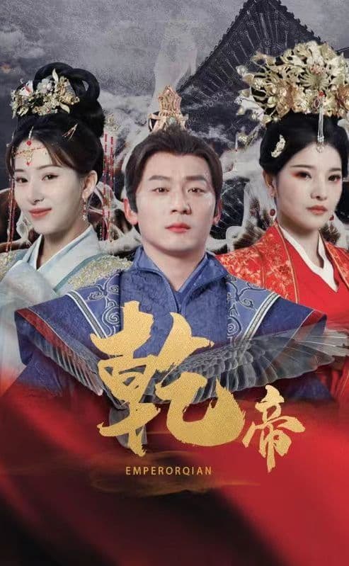 乾帝 - 年代穿越 (2024) 海报