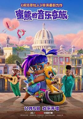 蜜熊的音乐奇旅 - 动画片 (2021) 海报