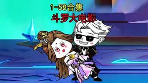 斗罗大电影 - 有声动漫 (2024) 海报