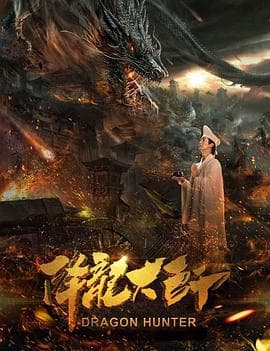 降龙大师 - 喜剧片 (2017) 海报