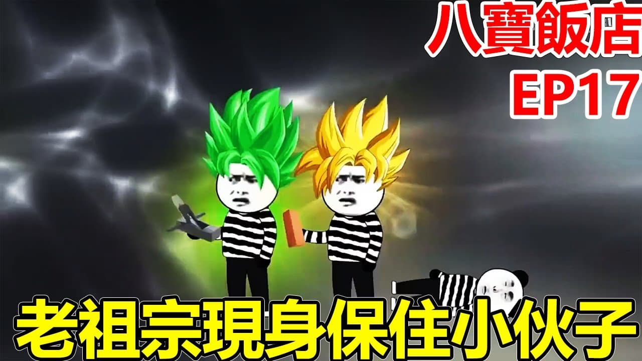 八宝饭店 - 有声动漫 (2024) 海报