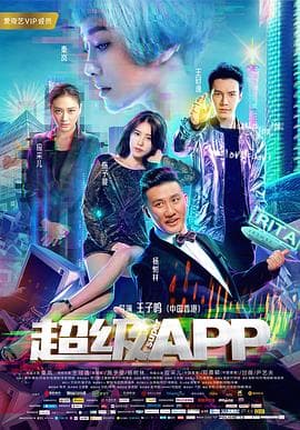 超级APP - 喜剧片 (2018) 海报