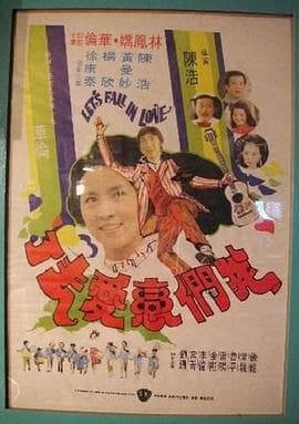 我们恋爱去了 - 邵氏电影 (1977) 海报