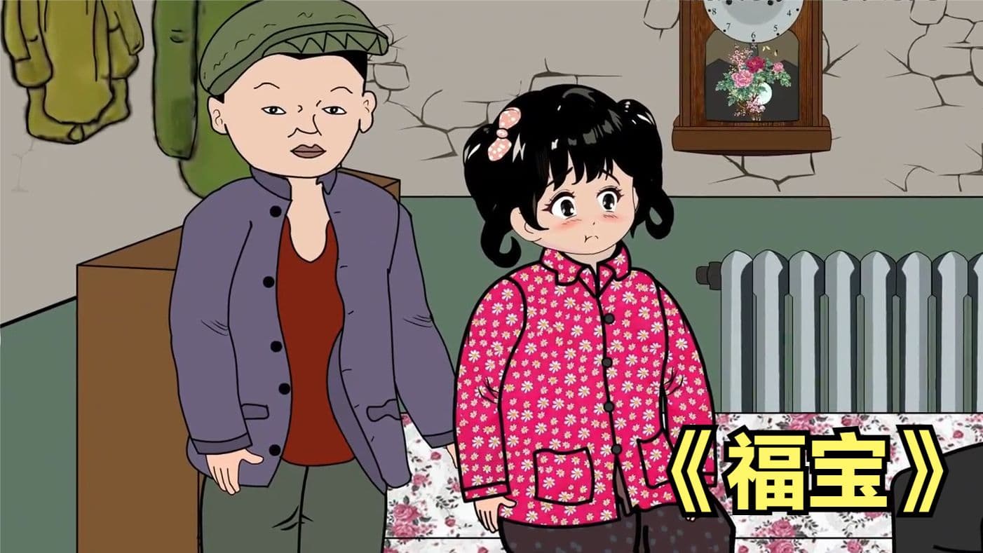 福宝 - 有声动漫 (2024) 海报