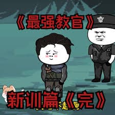 最强教官新训篇 - 有声动漫 (2024) 海报