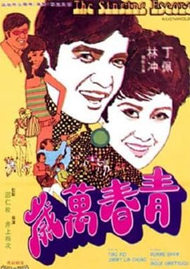 青春万岁 - 邵氏电影 (1969) 海报