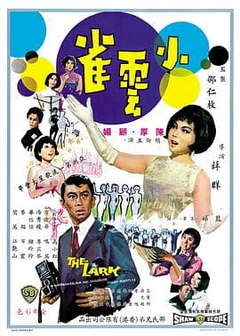 小云雀 - 邵氏电影 (1965) 海报