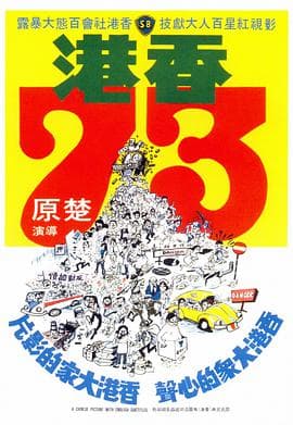 香港73 - 邵氏电影 (1974) 海报
