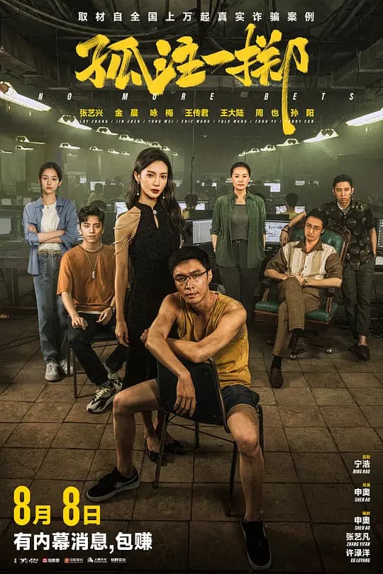 孤独一掷【影视解说】 - 影视解说 (2023) 海报