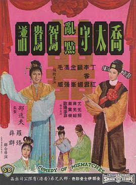 乔太守乱点鸳鸯谱 - 邵氏电影 (1964) 海报