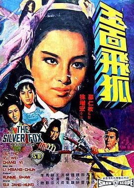 玉面飞狐 - 邵氏电影 (1968) 海报