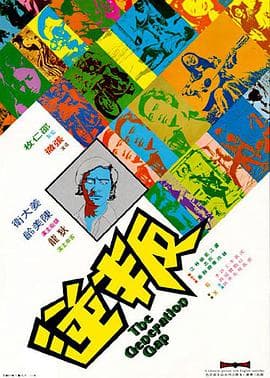 叛逆 - 邵氏电影 (1973) 海报