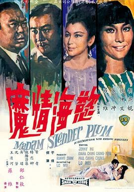 欲海情魔 - 邵氏电影 (1967) 海报