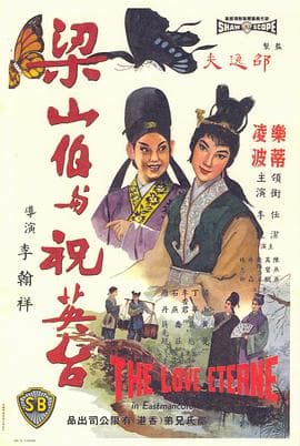 梁山伯与祝英台 - 邵氏电影 (1963) 海报