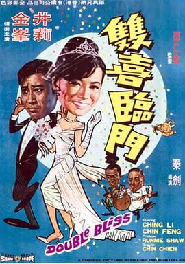 双喜临门 - 邵氏电影 (1970) 海报