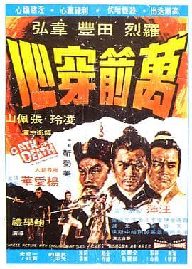 万箭穿心 - 邵氏电影 (1971) 海报
