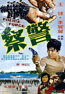 警察 - 邵氏电影 (1973) 海报
