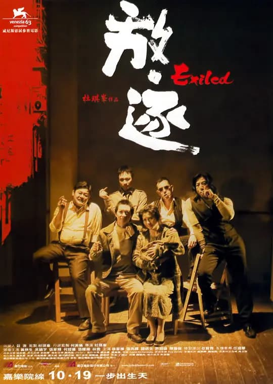 放·逐【影视解说】 - 影视解说 (2006) 海报